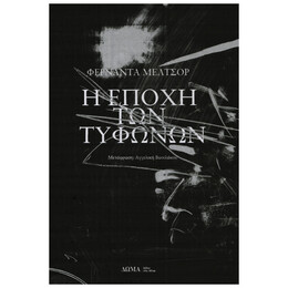 Η Εποχή των Τυφώνων